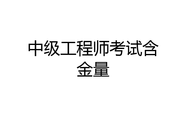 中级工程师考试含金量