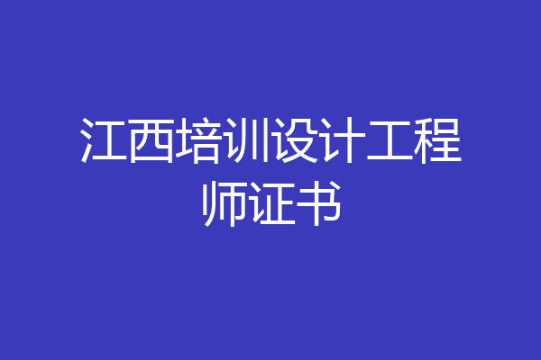 江西培训设计工程师证书