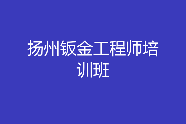 扬州钣金工程师培训班