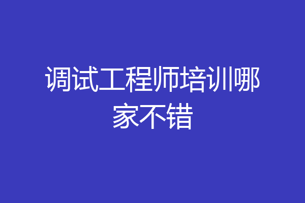 调试工程师培训哪家不错