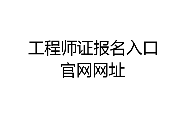 工程师证报名入口官网网址