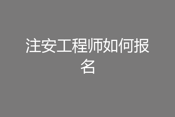 注安工程师如何报名