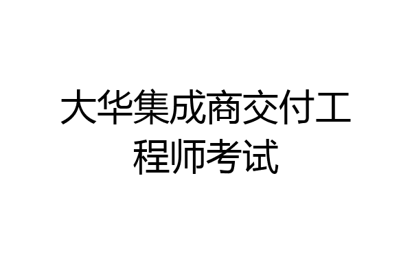 大华集成商交付工程师考试