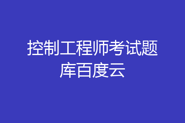 控制工程师考试题库百度云