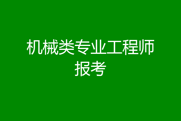 机械类专业工程师报考