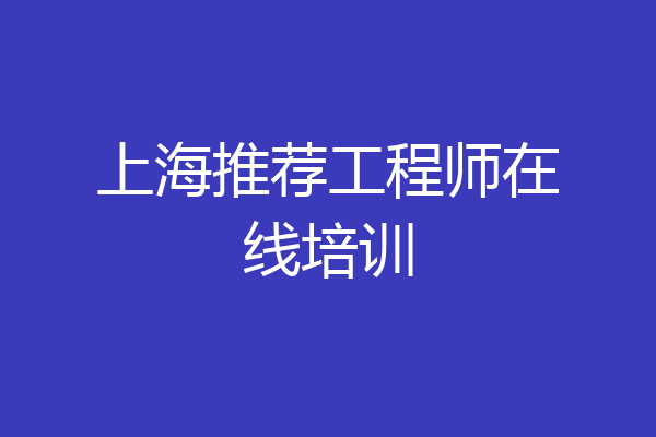 上海推荐工程师在线培训