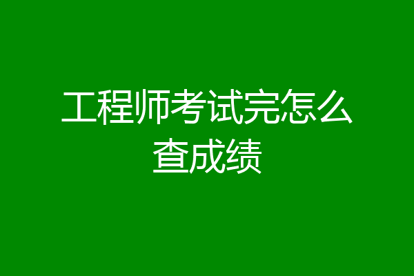 工程师考试完怎么查成绩