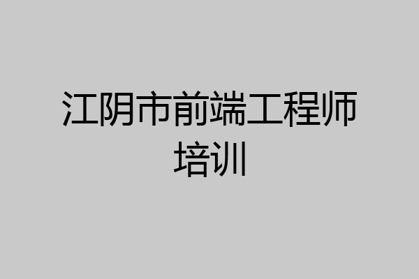 江阴市前端工程师培训