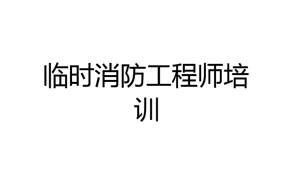 临时消防工程师培训