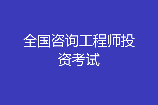全国咨询工程师投资考试