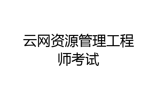 云网资源管理工程师考试