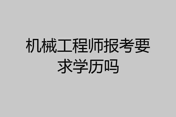 机械工程师报考要求学历吗