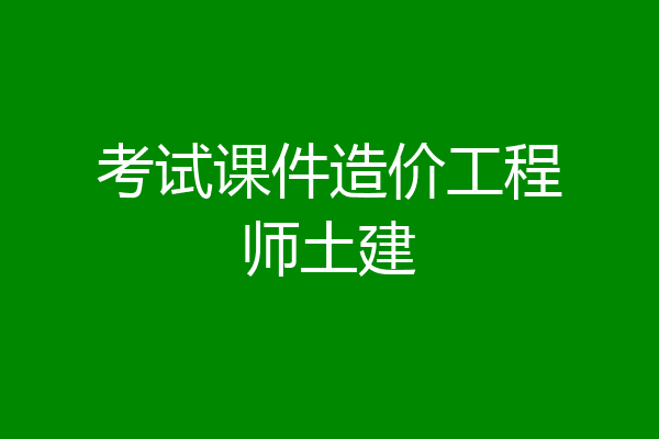 考试课件造价工程师土建