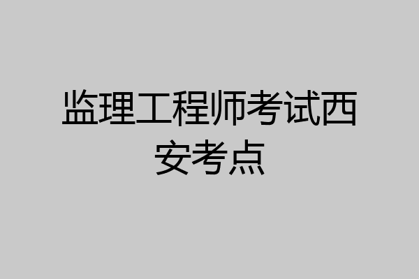 监理工程师考试西安考点