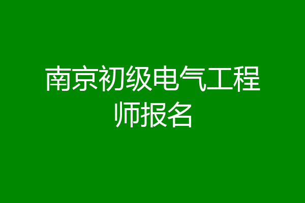 南京初级电气工程师报名