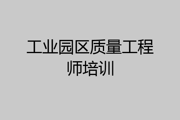 工业园区质量工程师培训