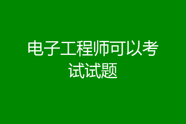 电子工程师可以考试试题