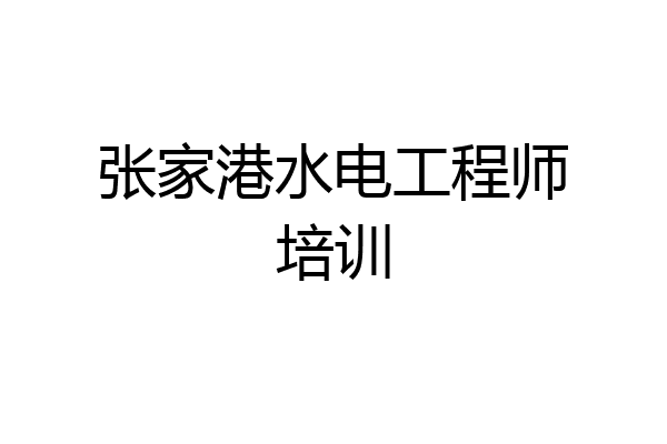 张家港水电工程师培训