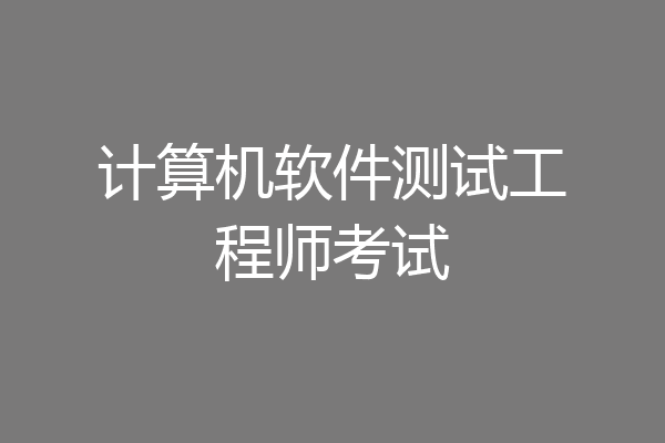 计算机软件测试工程师考试