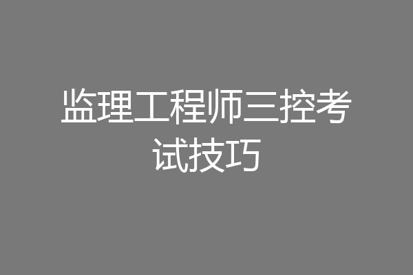 监理工程师三控考试技巧