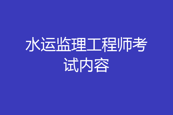 水运监理工程师考试内容