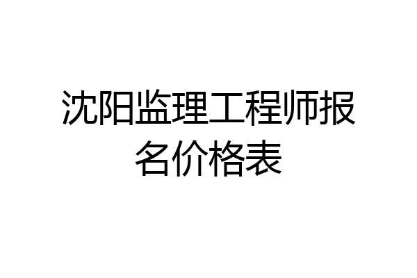 沈阳监理工程师报名价格表
