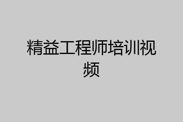 精益工程师培训视频