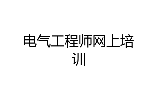 电气工程师网上培训