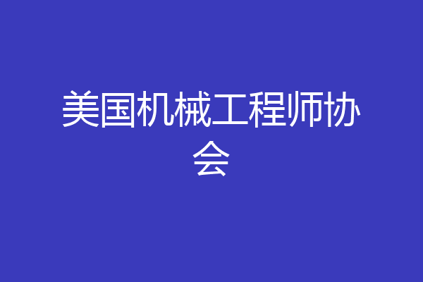 美国机械工程师协会