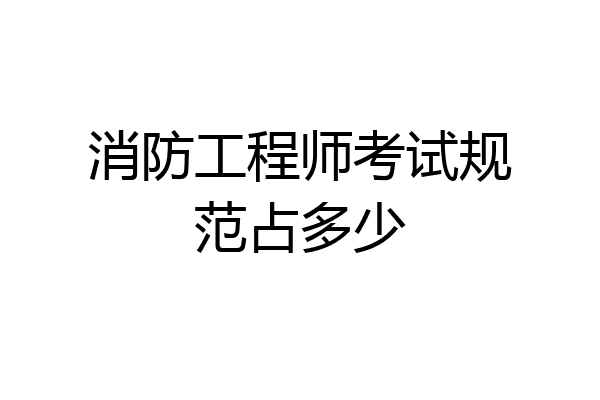 消防工程师考试规范占多少