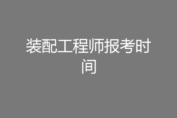 装配工程师报考时间