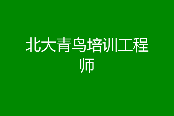 北大青鸟培训工程师