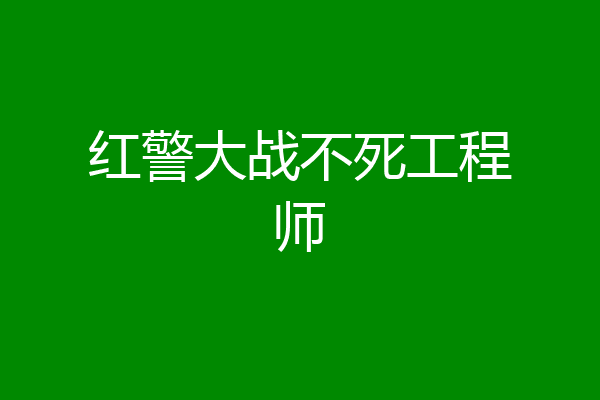 红警大战不死工程师