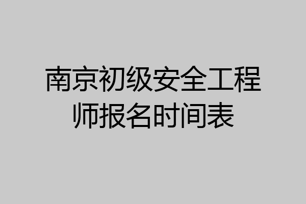 南京初级安全工程师报名时间表