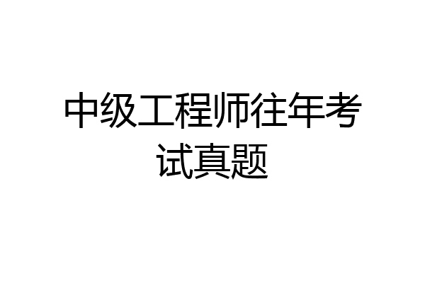 中级工程师往年考试真题