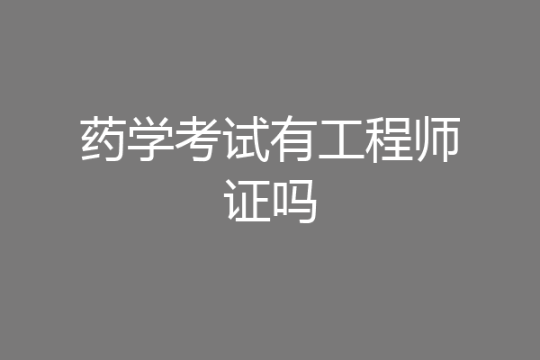 药学考试有工程师证吗