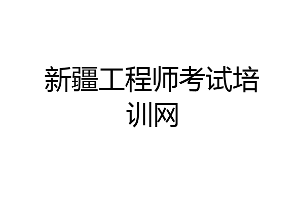 新疆工程师考试培训网