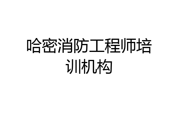 哈密消防工程师培训机构