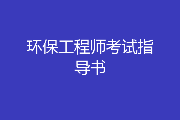 环保工程师考试指导书