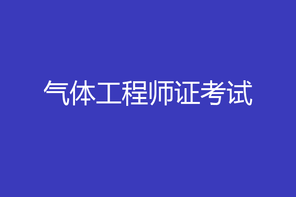 气体工程师证考试