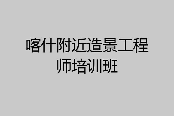 喀什附近造景工程师培训班