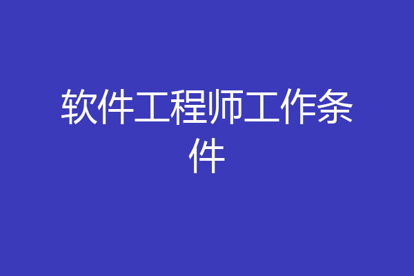 软件工程师工作条件