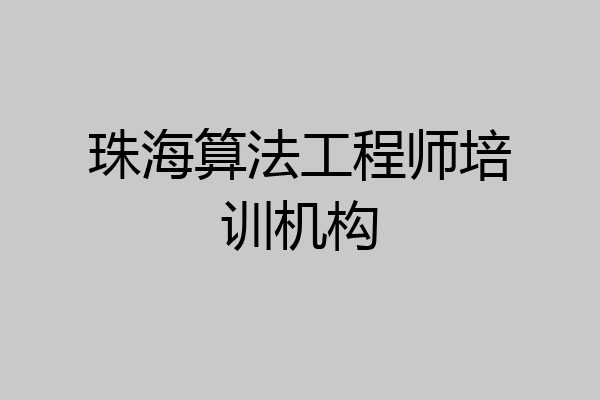 珠海算法工程师培训机构