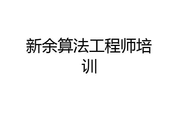新余算法工程师培训