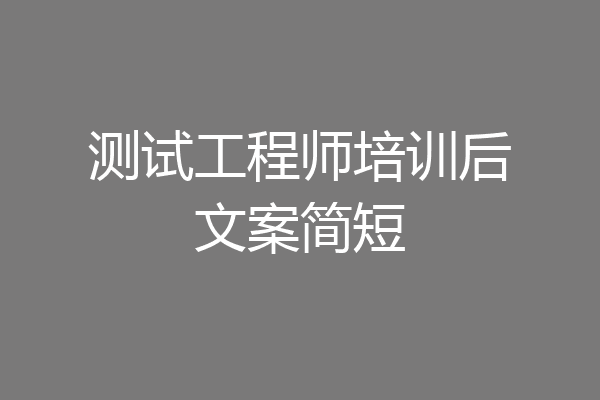 测试工程师培训后文案简短
