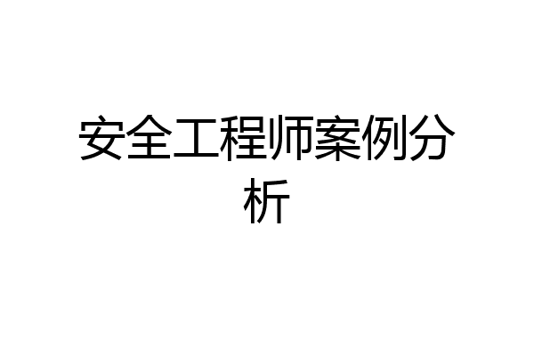 安全工程师案例分析