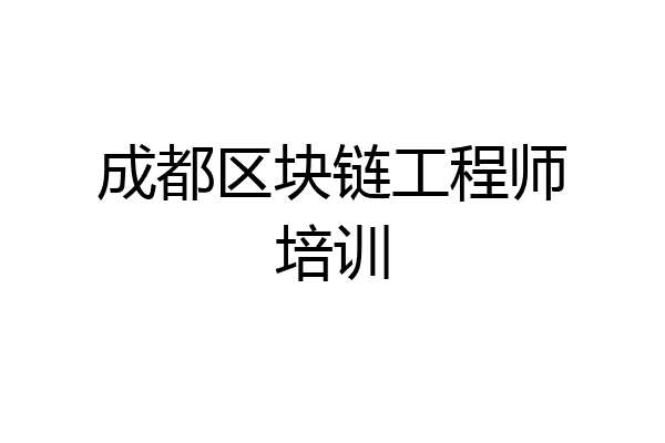 成都区块链工程师培训