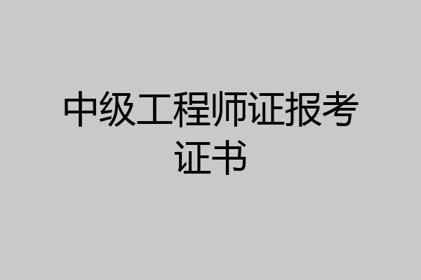 中级工程师证报考证书