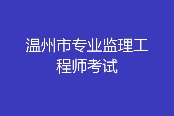 温州市专业监理工程师考试