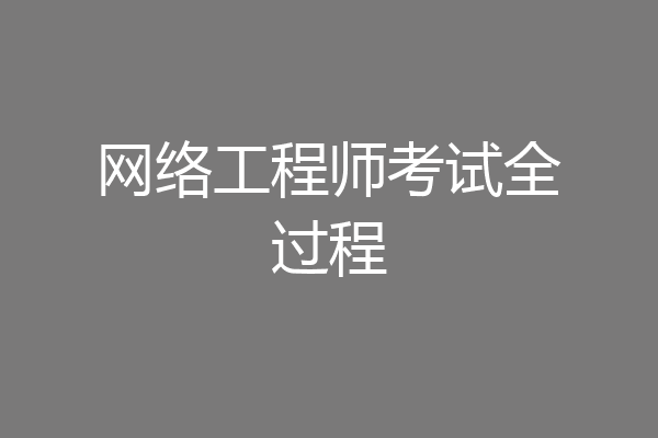 网络工程师考试全过程